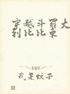 穿越斗罗大陆推到比比东