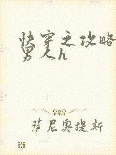 快穿之攻略各种男人h