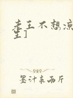 老王不想凉[重生]