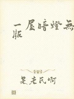 一屋暗灯无删减版