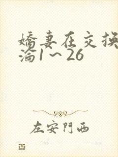 娇妻在交换中沉沦1～26