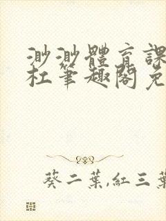 渺渺体育课抓单杠笔趣阁免费