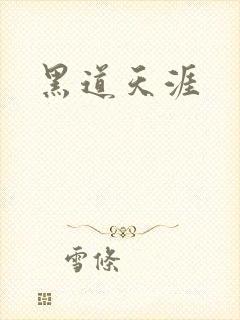 黑道天涯