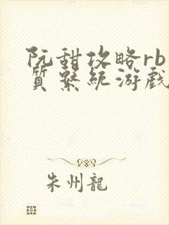 阮甜攻略rb优质系统游戏小说