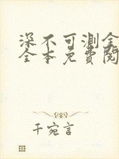 深不可测金银花全本免费阅读