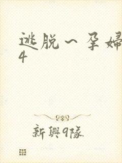 逃脱～孕妇精灵4