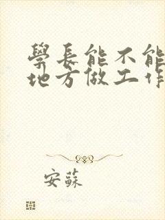 学长能不能换个地方做工作