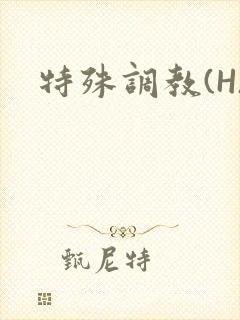 特殊调教(H)
