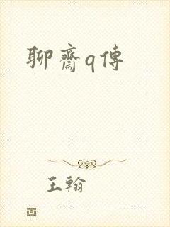 聊斋q传