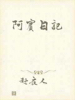 阿宾日记
