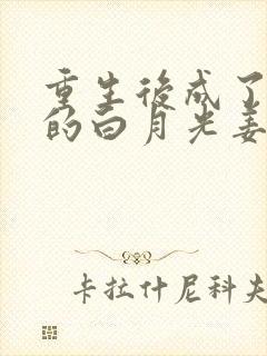 重生后成了皇帝的白月光姜蜜