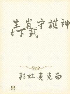 生肖守护神txt下载