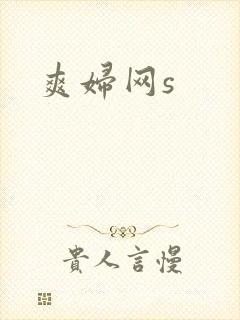 爽妇网s