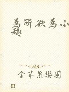 为所欲为小说笔趣