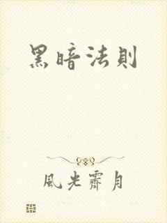 黑暗法则