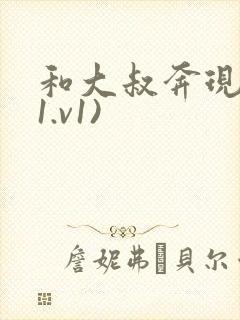 和大叔奔现后(1.v1)