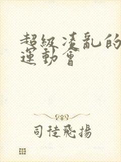 超级凌乱的校园运动会