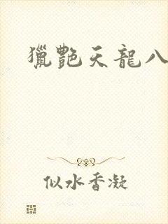 猎艳天龙八部