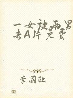 一女被两男桶进去A片免费