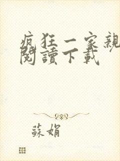 疯狂一家亲全文阅读下载