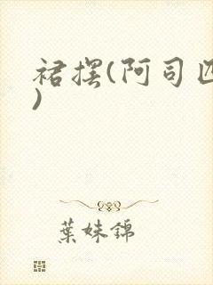 裙摆(阿司匹林)