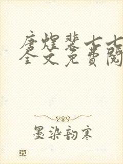 唐煜裴七七小说全文免费阅读