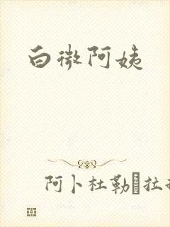 白微阿姨