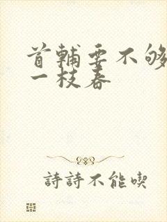 首辅要不够po一枝春