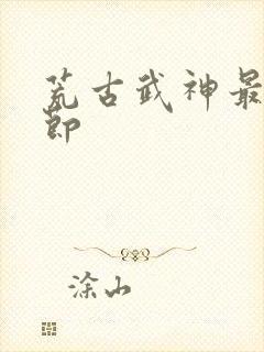 荒古武神最新章节