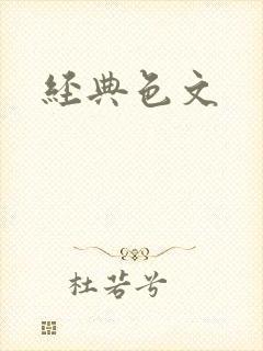 经典色文