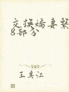 交换娇妻系列38部分