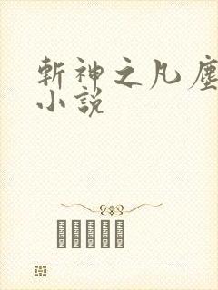 斩神之凡尘神域小说