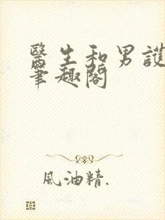 医生和男护士 笔趣阁