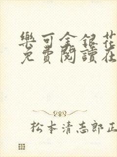 乐可金银花全文免费阅读在线第一章