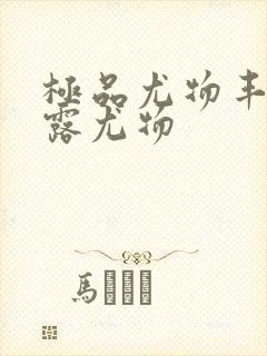 极品尤物丰满暴露尤物