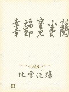 幸福宝小说最新章节免费阅读