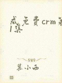 成免费crm第1集
