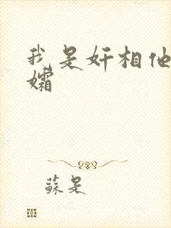 我是奸相他哥遗孀