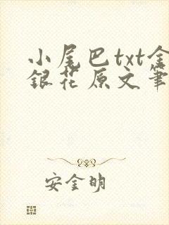 小尾巴txt金银花原文笔趣阁在线阅读