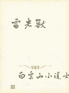 雷光兽