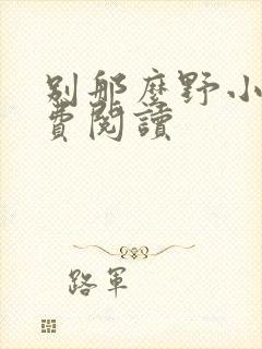 别那么野小说免费阅读