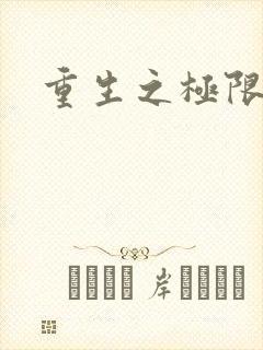 重生之极限风流