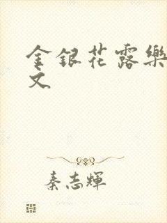 金银花露乐可全文