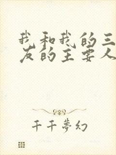 我和我的三个室友的主要人物关系