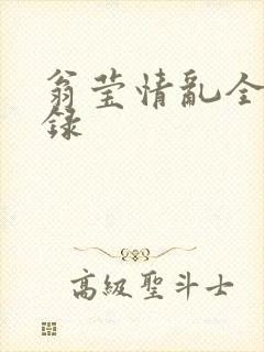 翁莹情乱全部目录