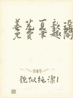 姜茺夏歆瑶全文免费笔趣阁