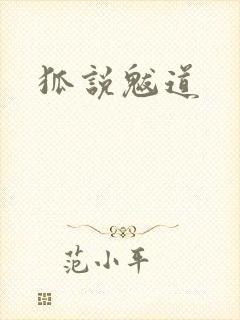 狐说魃道