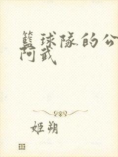 篮球队的公用狗阿武