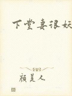 下堂妻很妖娆