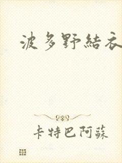 波多野结衣丈夫